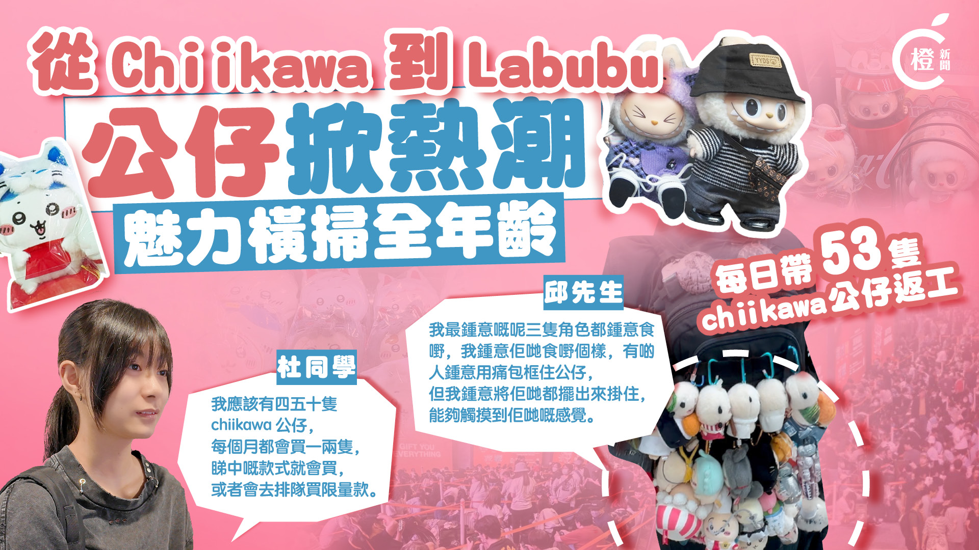 專題｜Chiikawa到Labubu掀熱潮　潮玩公仔打破年齡界限