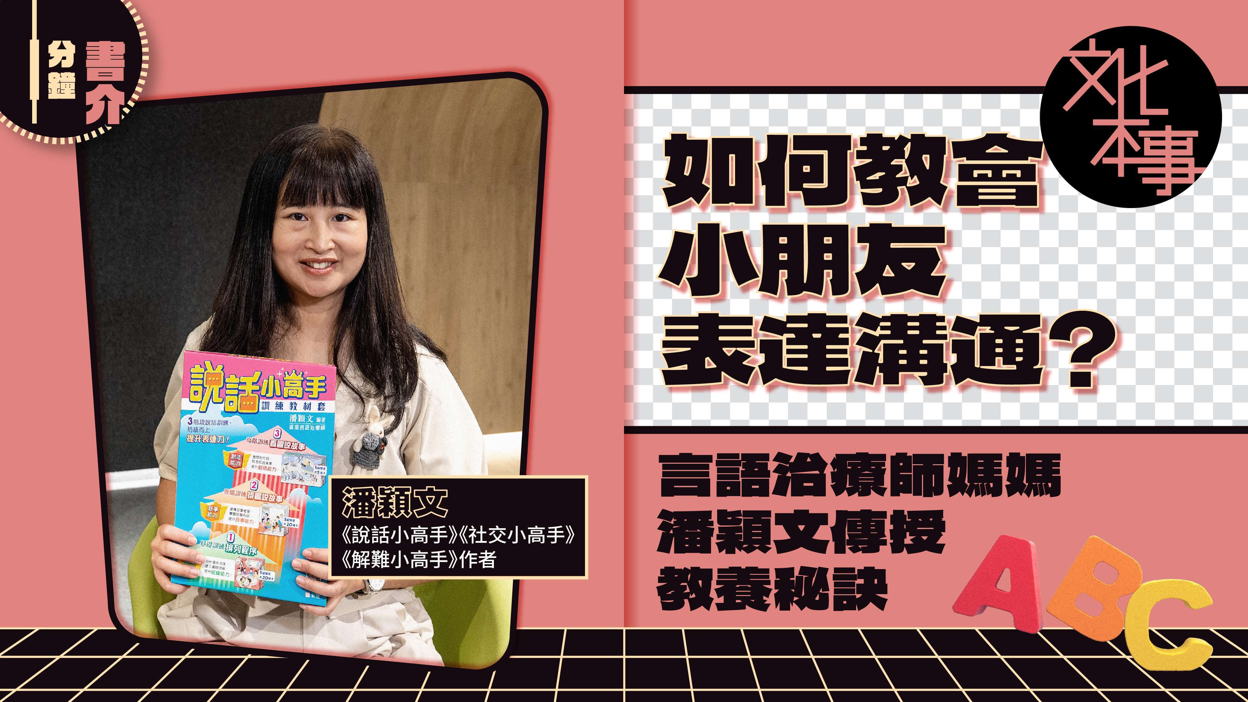 書展新書｜如何教會小朋友表達溝通？言語治療師媽媽潘穎文傳授教養秘訣