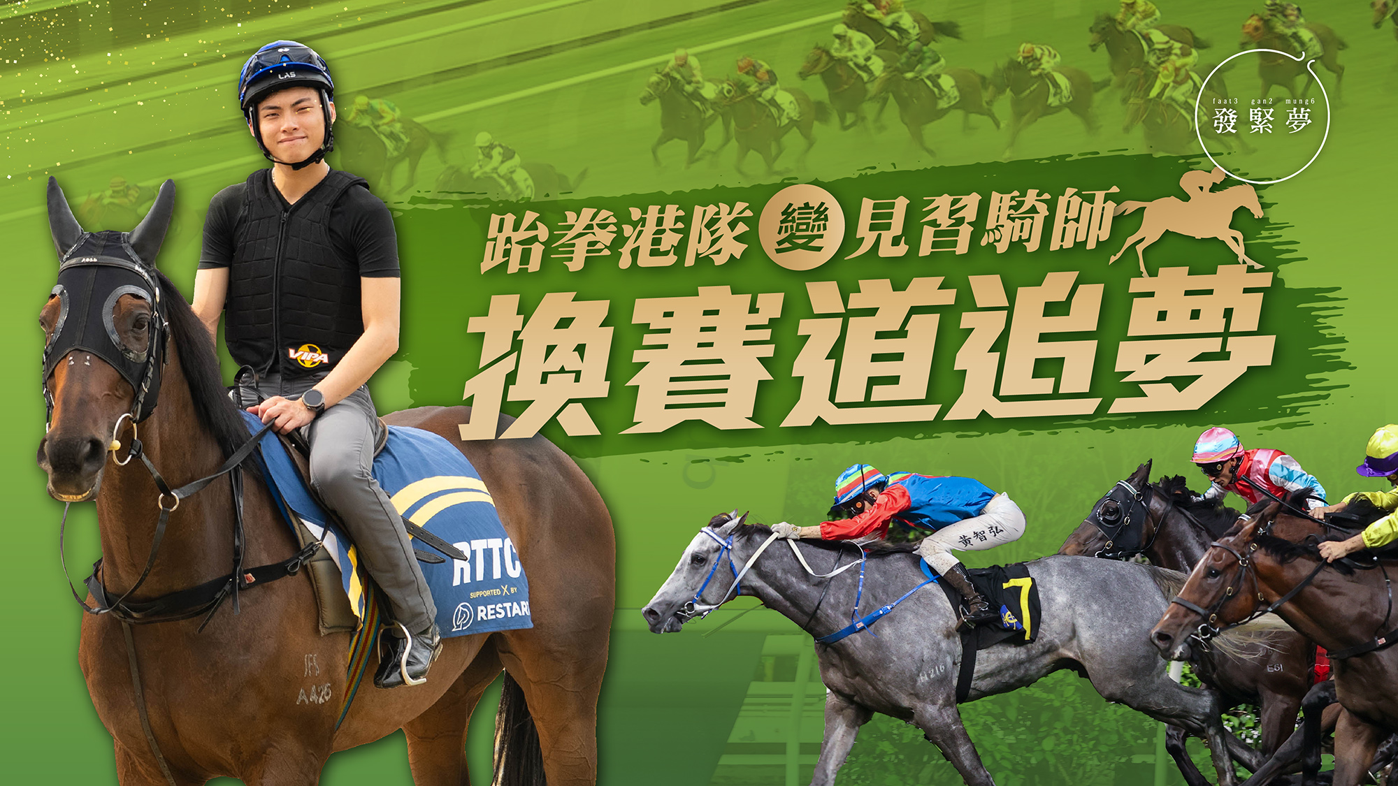 夢專訪｜見習騎師黃智弘無悔放棄跆拳港隊身分！難忘首嘗賽馬夢想成真
