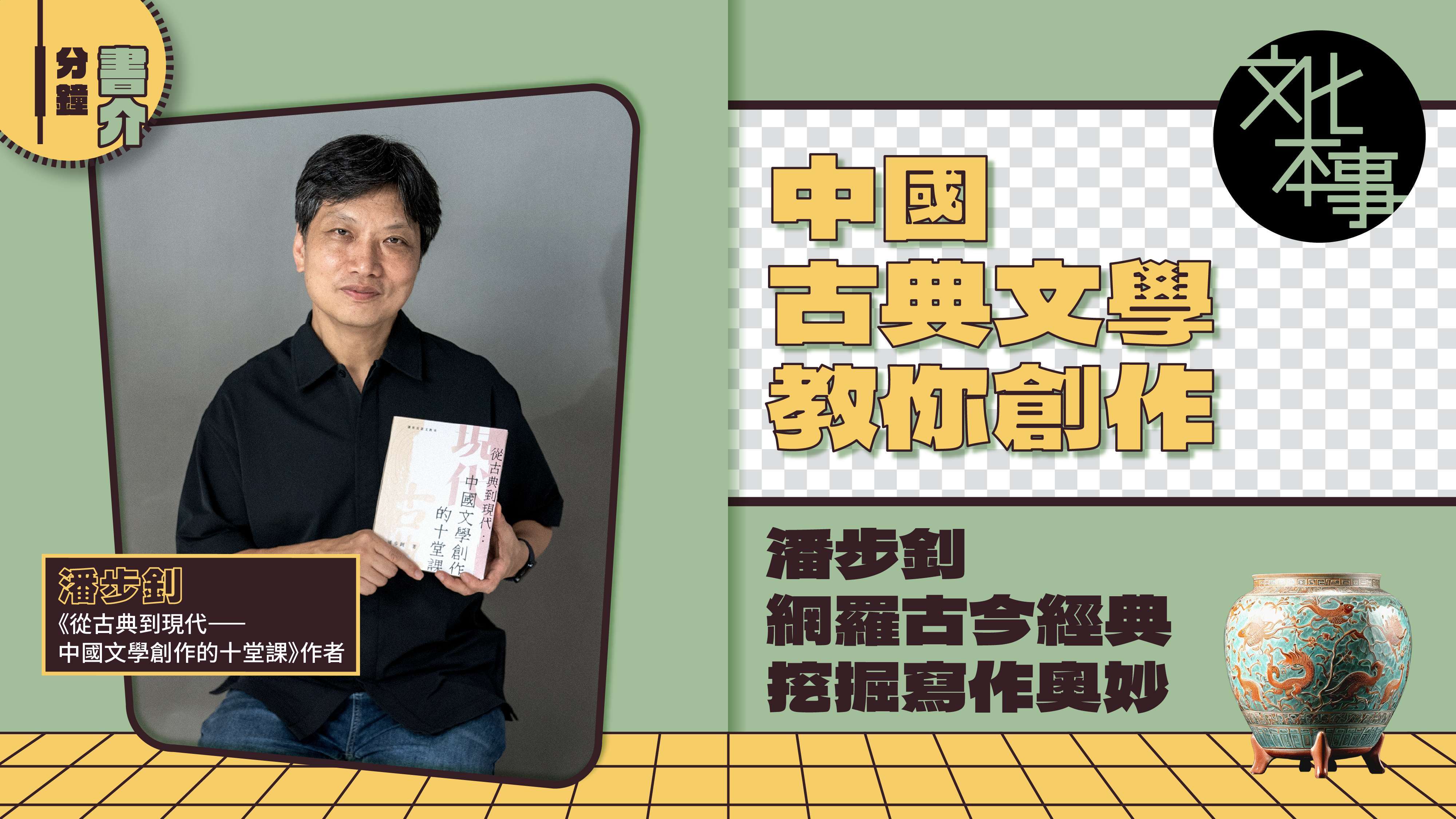 書展新書｜中國古典文學教你創作 潘步釗網羅古今經典挖掘寫作奧妙