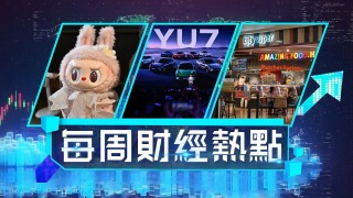 每周財經熱點-小米YU7登場開賣句鐘勁賣28-9萬輛-Labubu拍動畫進軍家電市場