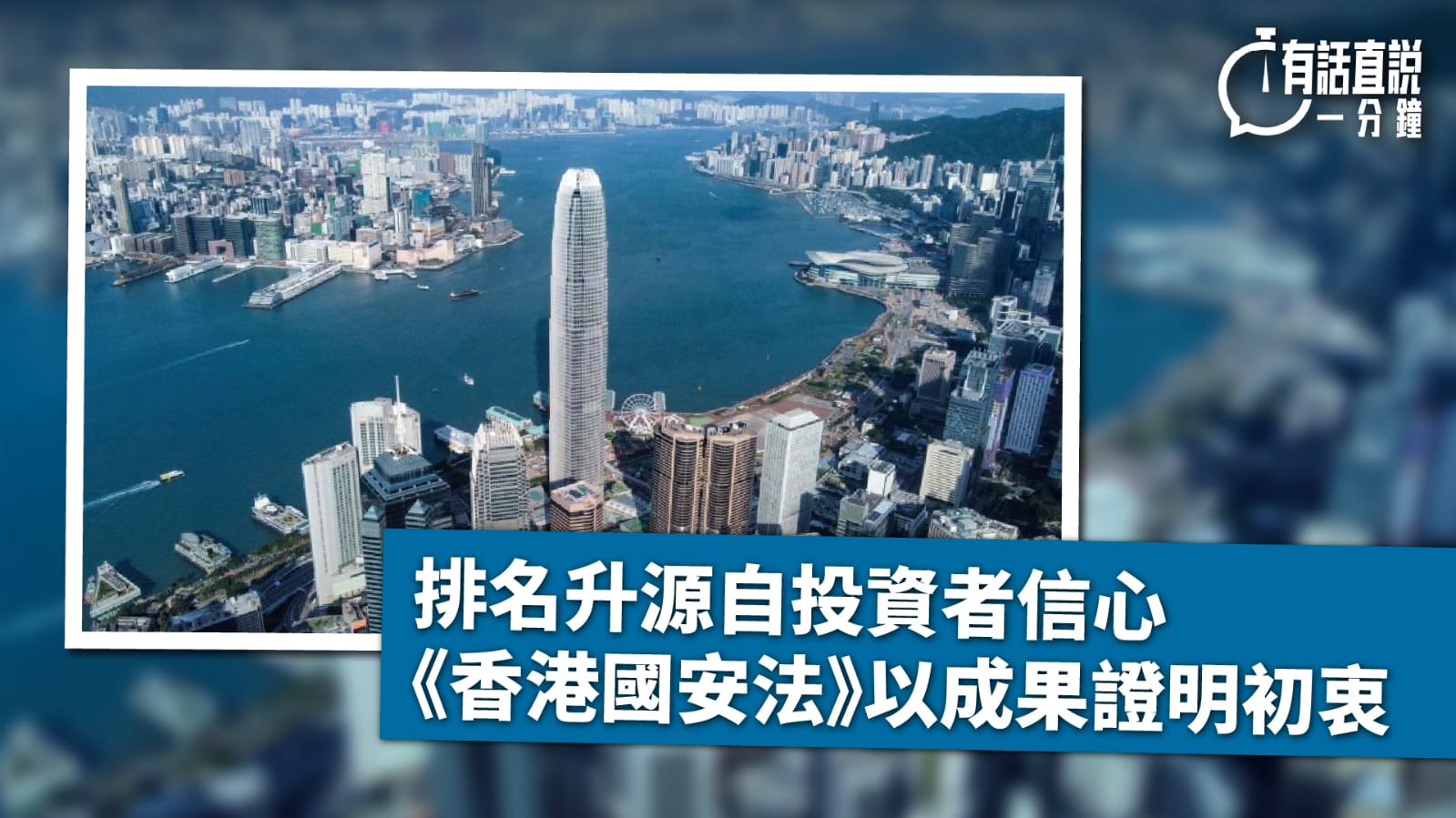 有話直說｜排名升源自投資者信心　《香港國安法》以成果證明初衷