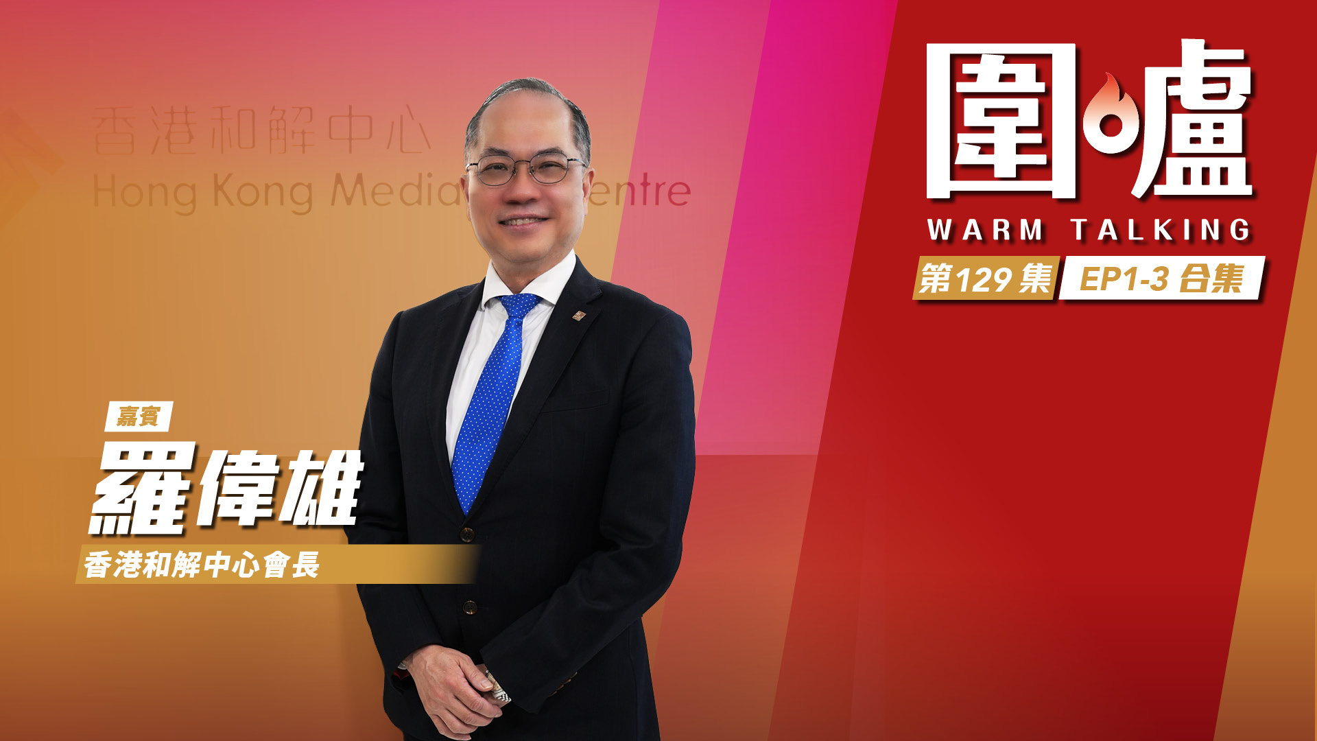 圍爐‧羅偉雄EP1-3全集｜香港調解市場潛力巨大　帶領內地進入國際市場