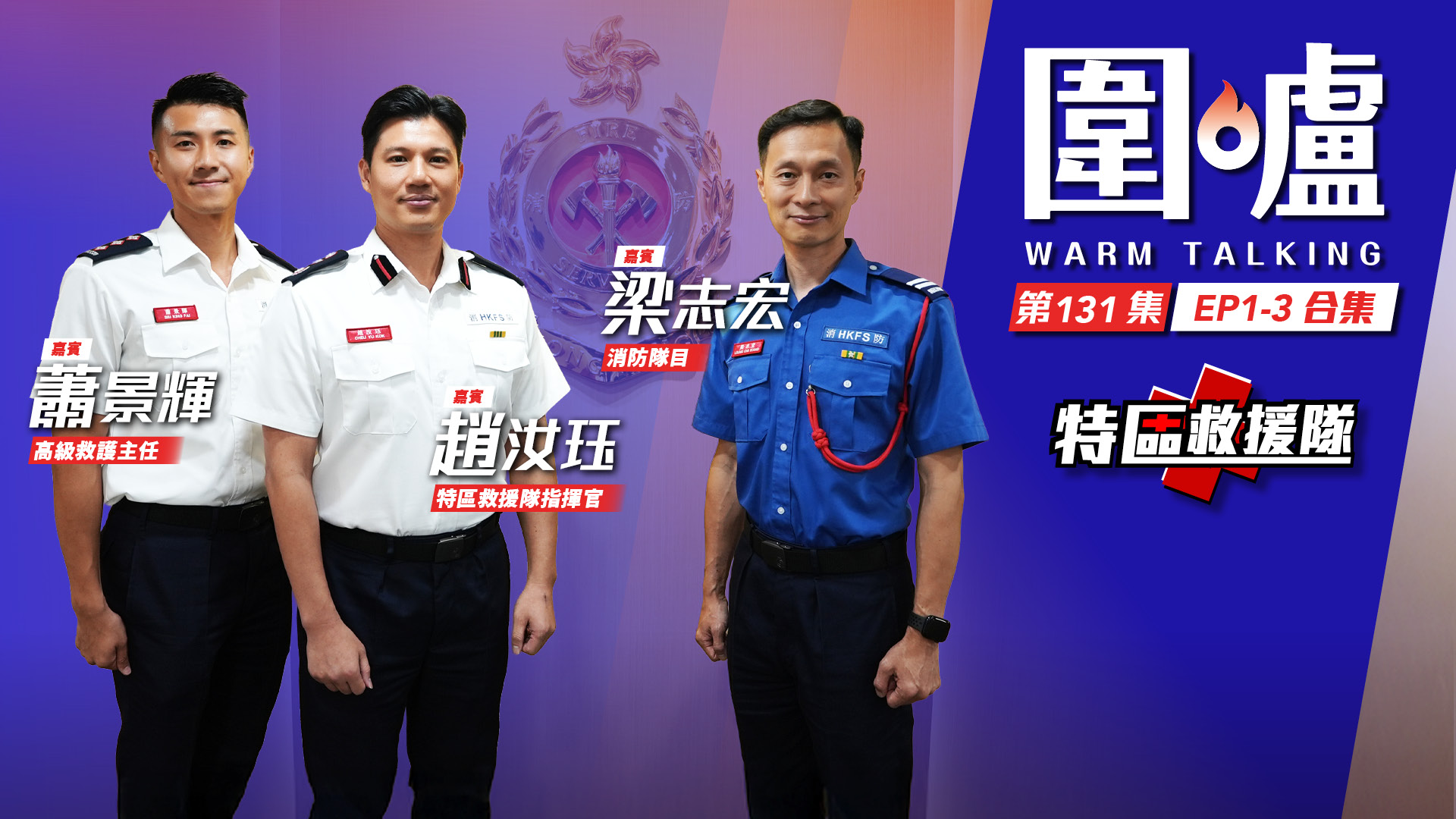 圍爐‧特區救援隊EP1-3全集｜海外救援經驗彌足珍貴　珍惜每一個救援機會
