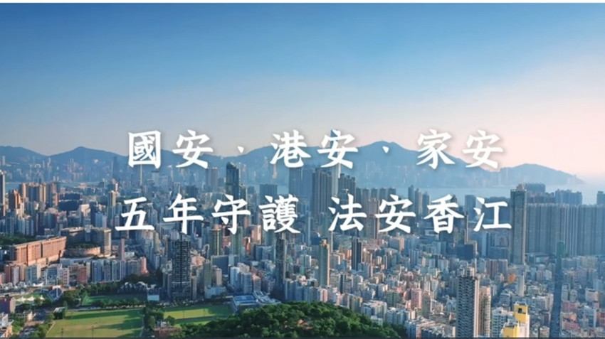國安法五周年‧有片︱國家安全部發布視頻紀念：《法安香江 潮湧新篇》