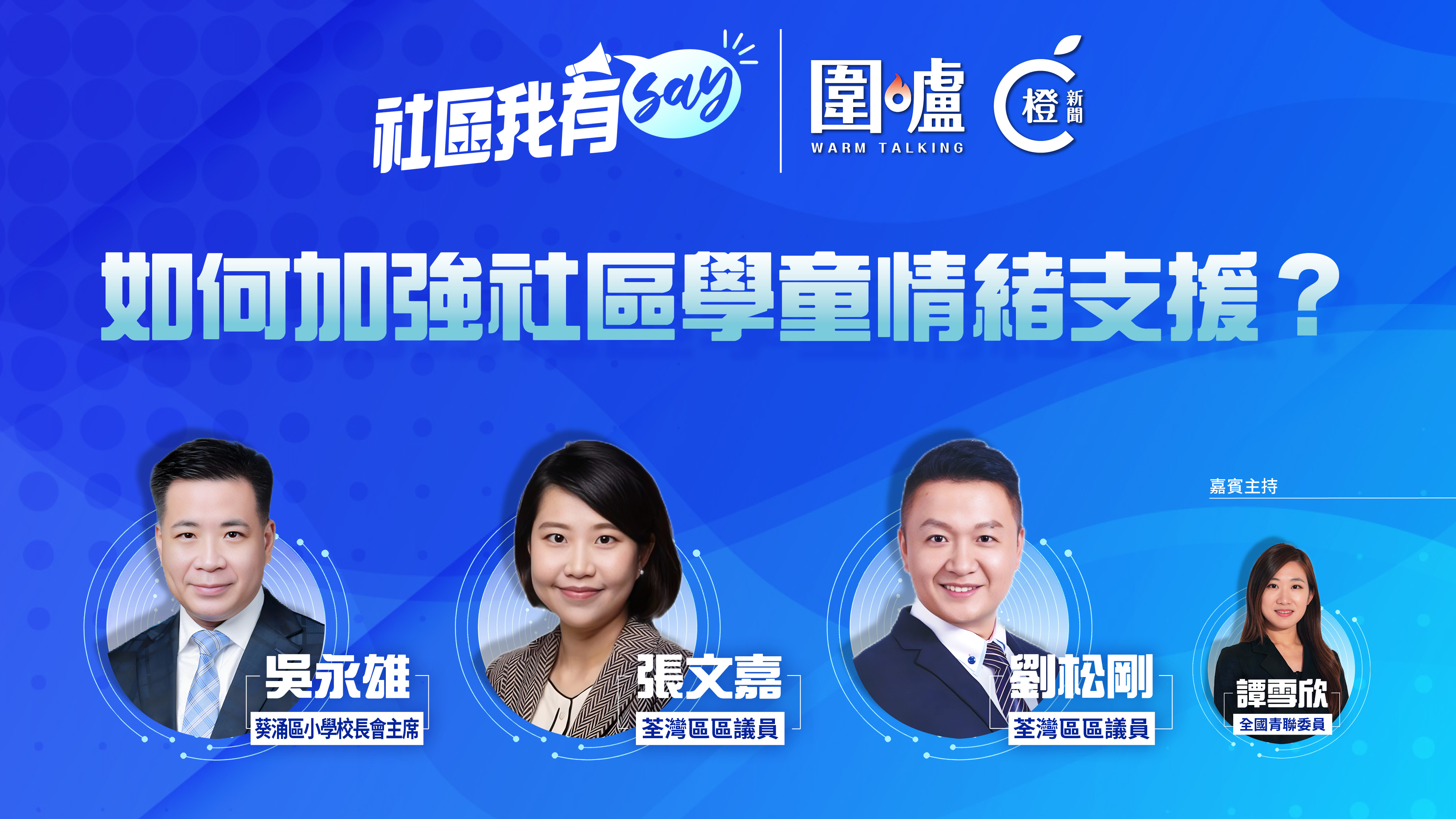 社區我有SAY｜如何加強社區學童情緒支援？家長成「共行者」建價值觀教育
