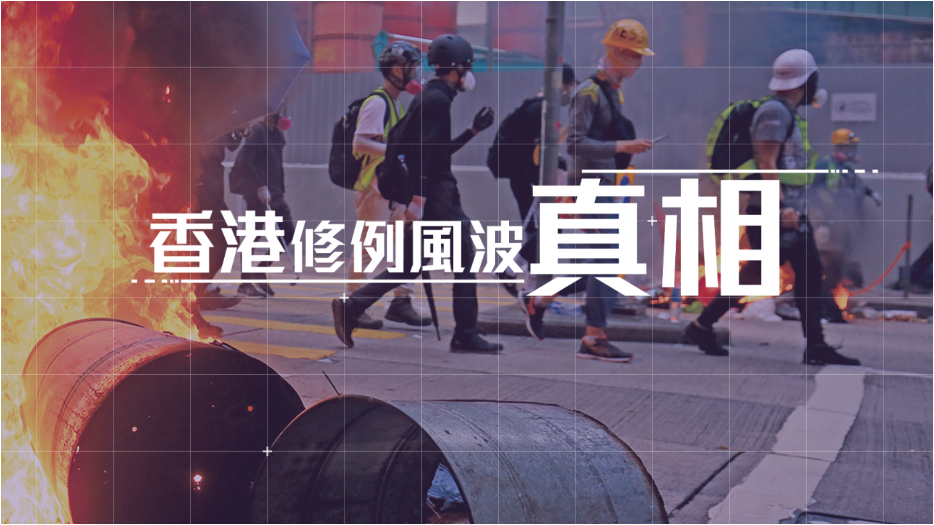 政情｜「香港修例風波真相」網站上線設4頻道12欄目　警醒牢記教訓引以為戒