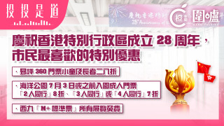 投投是道-慶祝香港特別行政區成立28周年優惠-門票折扣-免費睇展覽最受歡迎