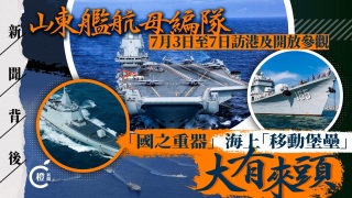 新聞背後--山東艦航母編隊將訪港--國之重器-是何來頭--橙新聞-話你知