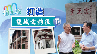 姚柏良-柏住遊-打造龍城文物徑-下