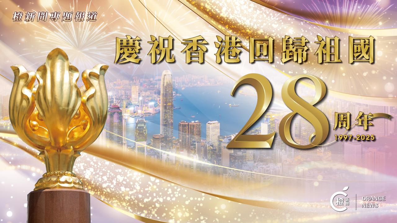 直播｜香港回歸祖國28周年升旗儀式及慶祝酒會