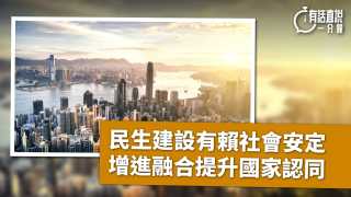 有話直說-民生建設有賴社會安定-增進融合提升國家認同