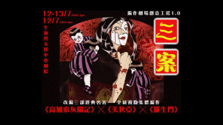 說盡七情六慾貪嗔癡-愛麗絲劇場實驗室-三案-7月開演