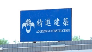 房委會-今日收回精進建築三個項目-正安排其他承建商接手