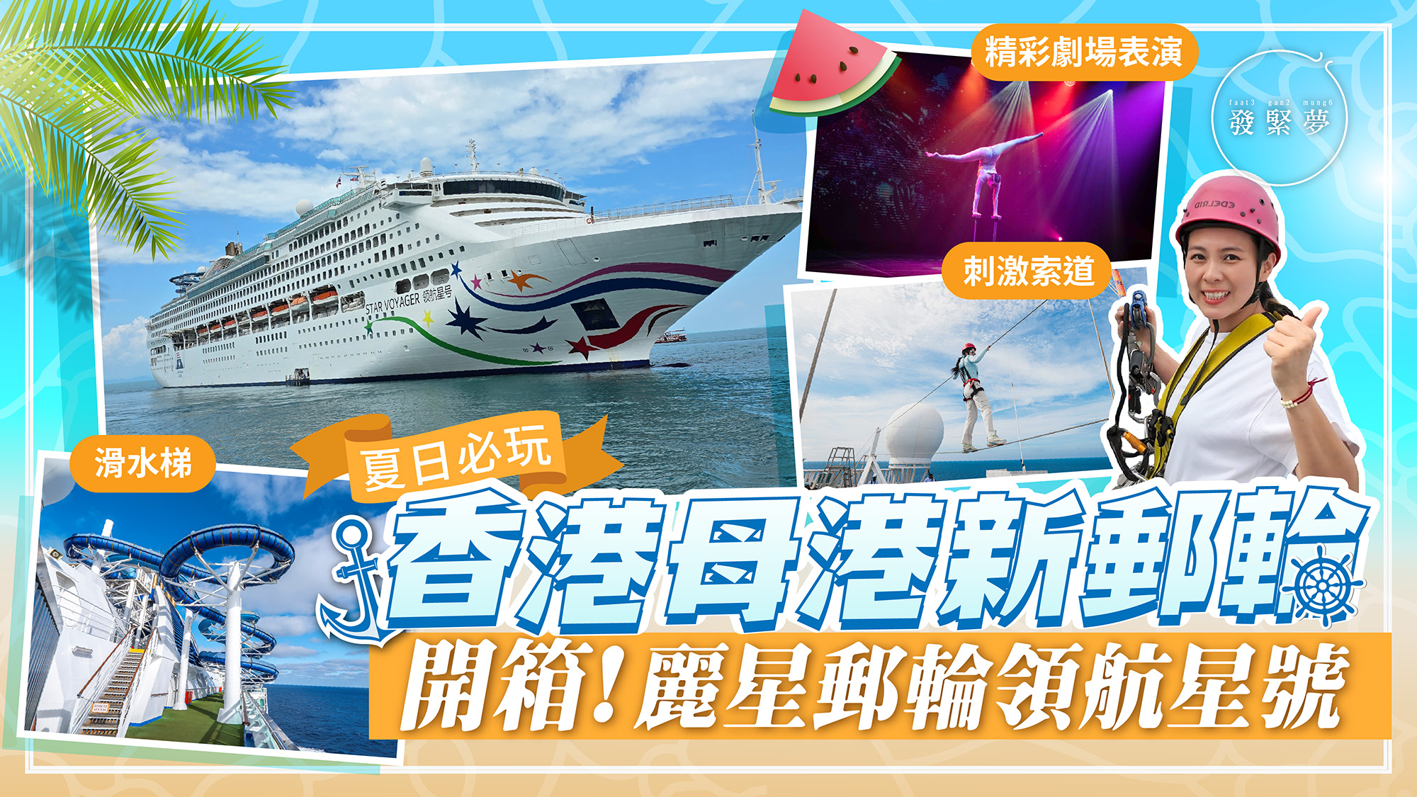 夢生活｜香港出發新郵輪「領航星號」餐廳/房型/玩樂設施全面睇！宵夜秘點一個方法免費吃