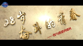 有片-山東艦訪港-人民海軍發布-回歸-主題影片-山東艦軍官謝回歸講述與港共成長故事