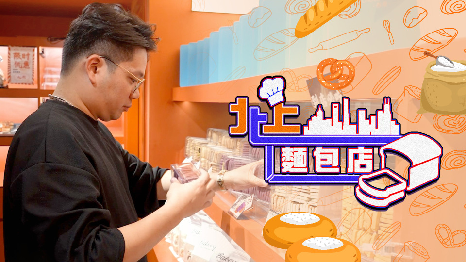 搵錢呢啲嘢-兄弟檔由戶口剩6蚊翻身-無懼-內卷-反攻深圳開麵包店獲港人捧場