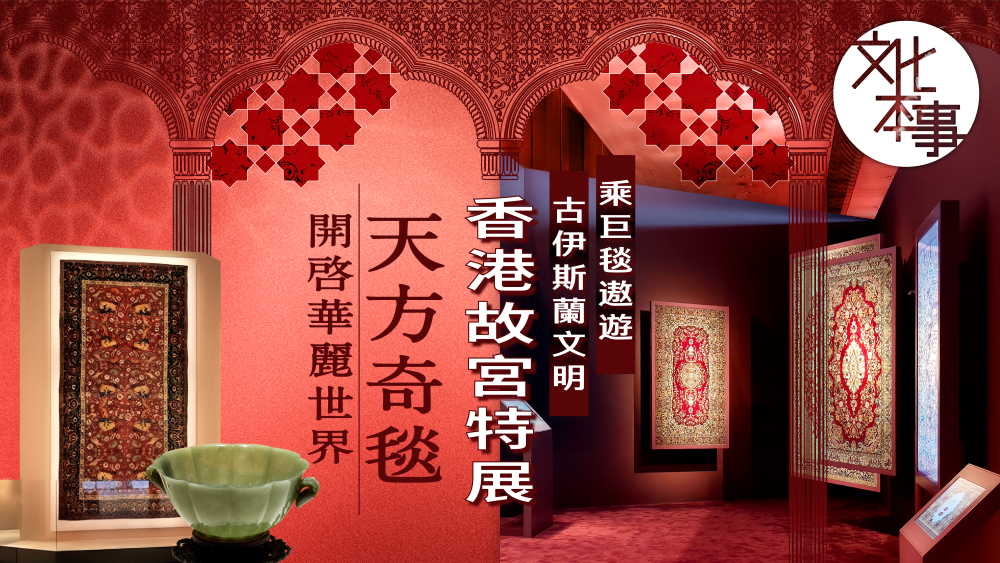 文化走訪｜乘巨毯遨遊古伊斯蘭文明 香港故宮特展「天方奇毯」開啟華麗世界