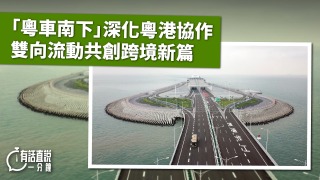 有話直說--粵車南下-深化粵港協作-雙向流動共創跨境新篇