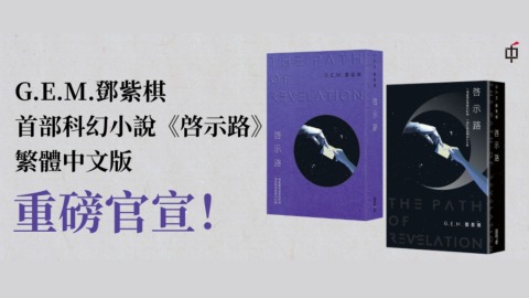 從歌手到作家-鄧紫棋首部科幻愛情小說-啓示路-7月10日預購