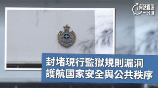 有話直說-封堵現行監獄規則漏洞-護航國家安全與公共秩序