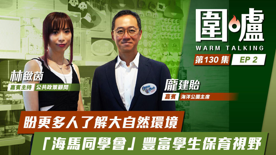 圍爐-龐建貽EP2-盼更多人了解大自然環境--海馬同學會-豐富學生保育視野