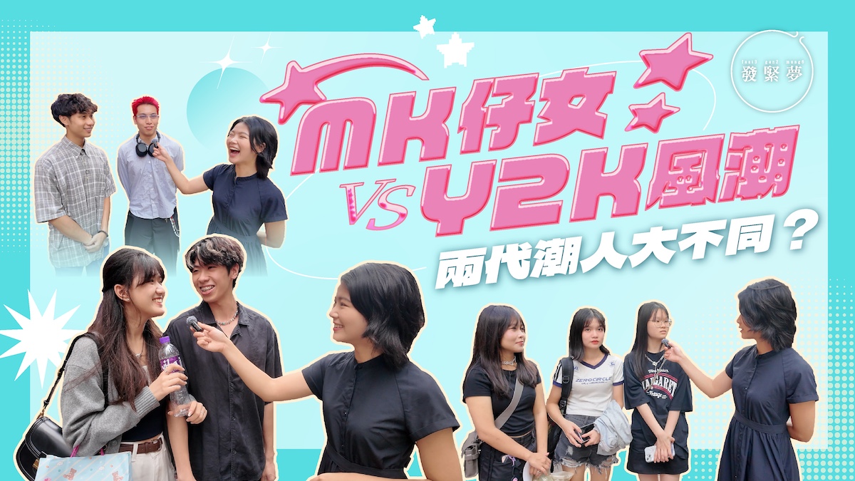 發緊夢調查局｜MK仔女 VS Y2K風潮 兩代潮人大不同？