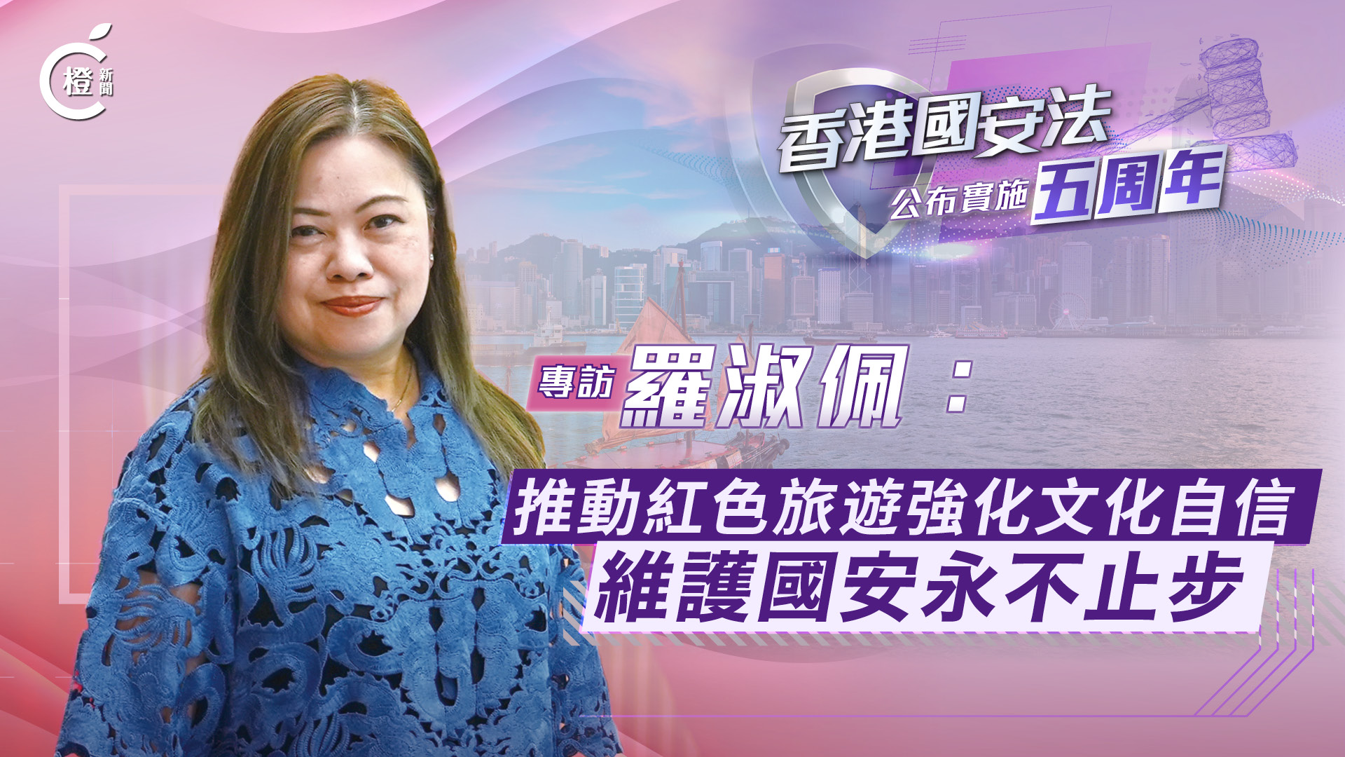 國安法五周年專訪.有片｜羅淑佩：推動紅色旅遊強化文化自信　維護國安永不止步