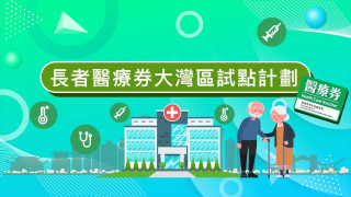 長者醫療券大灣區試點計劃-將擴展至佛山市-首次於中醫院開展服務