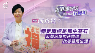 國安法五周年專訪-何永賢-穩定環境是民生基石-公營房屋加速推進改善基層生活