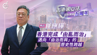 國安法五周年專訪-丘應樺-香港完成-由亂而治--邁向-由治而興-的歷史性跨越