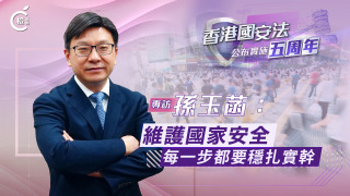 國安法五周年專訪-孫玉菡-維護國家安全-每一步都要穩扎實幹