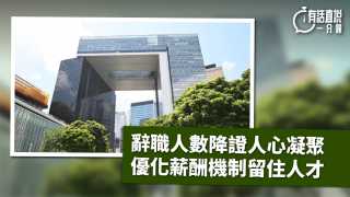 有話直說-辭職人數降證人心凝聚-優化薪酬機制留住人才