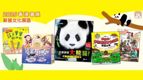 熊貓百科-中華文化輕鬆讀-新雅文化香港書展好書推介