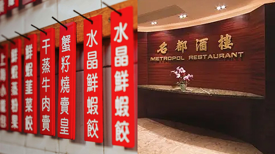 金鐘名都酒樓傳9月結業-原來4月早有先兆-碩果僅存點心車-懷舊沙翁-遮仔啫喱