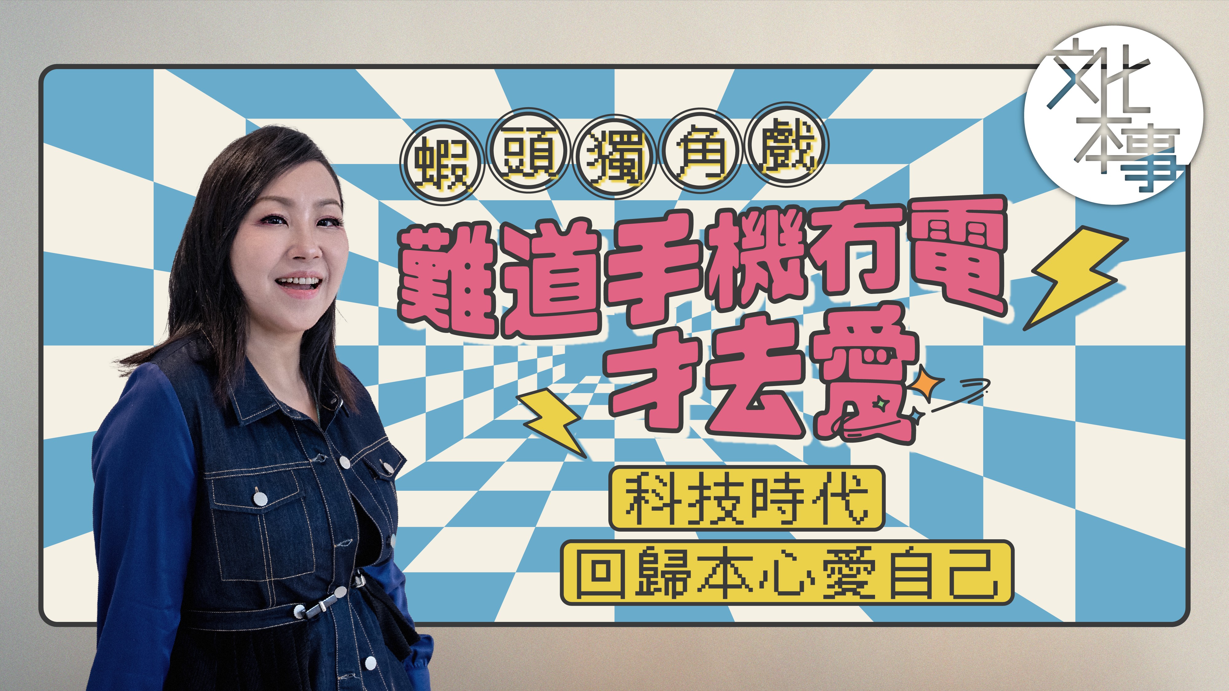 ​戲裡人｜難道手機冇電才去愛？！蝦頭全新舞台劇呼籲科技時代愛自己