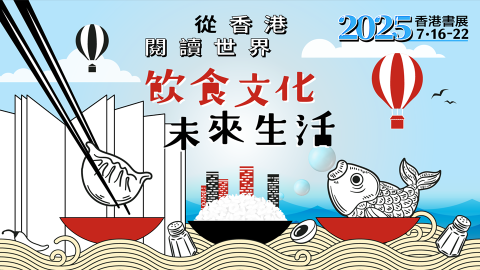  香港書展2025 | 橙新聞專題報道