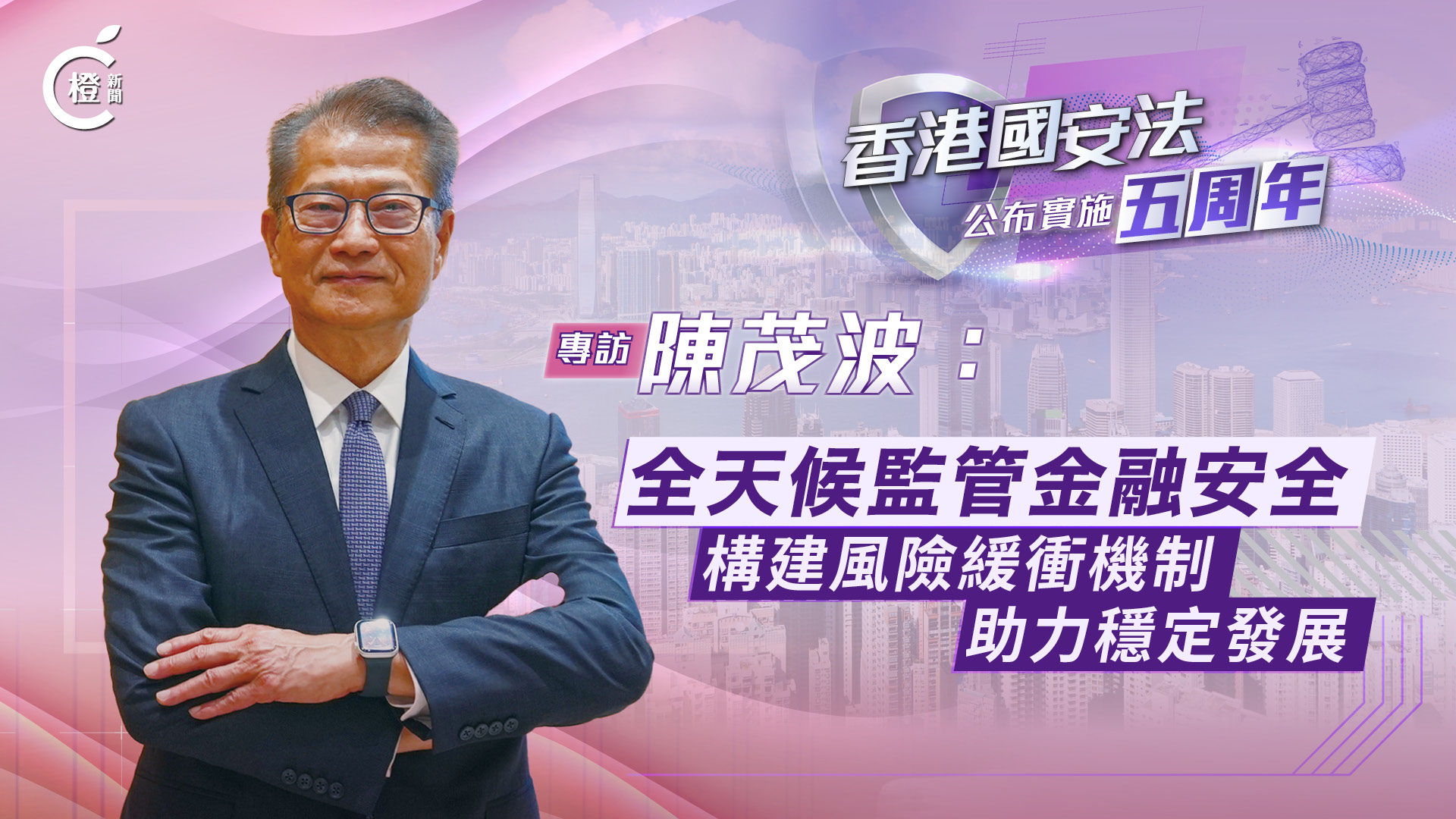 國安法五周年專訪·有片｜陳茂波：全天候監管金融安全 構建風險緩衝機制助力穩定發展
