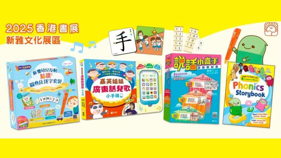 與孩子-玩-出學習力-新雅文化香港書展重點推介多元幼兒圖書及教具