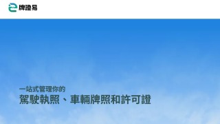運輸署--牌證易-即日推出新功能-市民可預約駕駛考試等