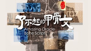 有片--了不起的甲骨文-中央圖書館開展-7月11日起面向市民免費開放