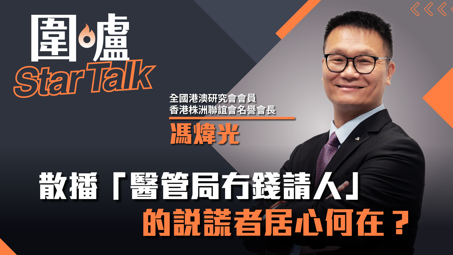 圍爐Star Talk·馮煒光｜散播「醫管局冇錢請人」的說謊者居心何在？