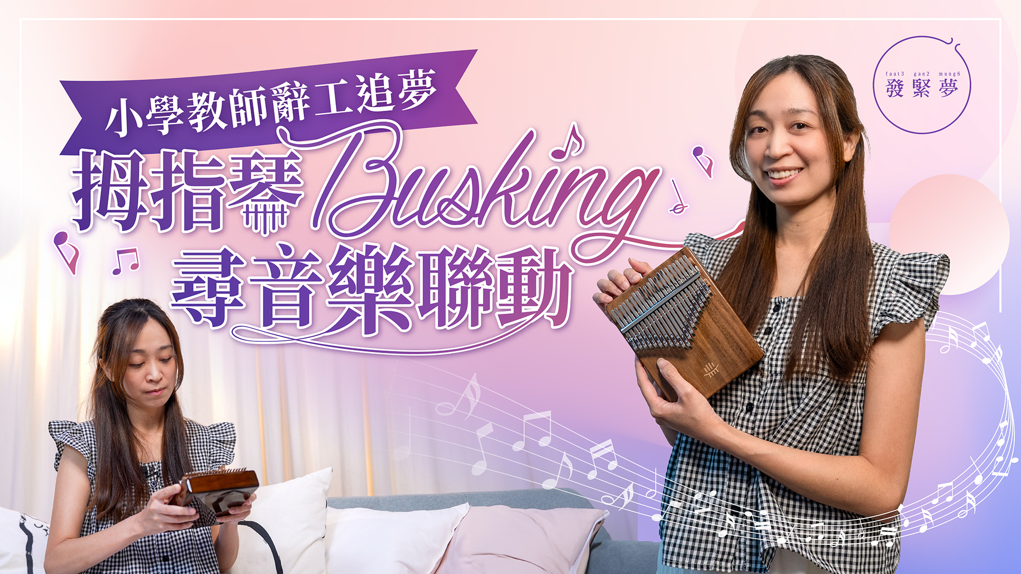 夢專訪｜音樂不是求級數？小學教師辭工追夢 用冷門拇指琴Busking連結人心