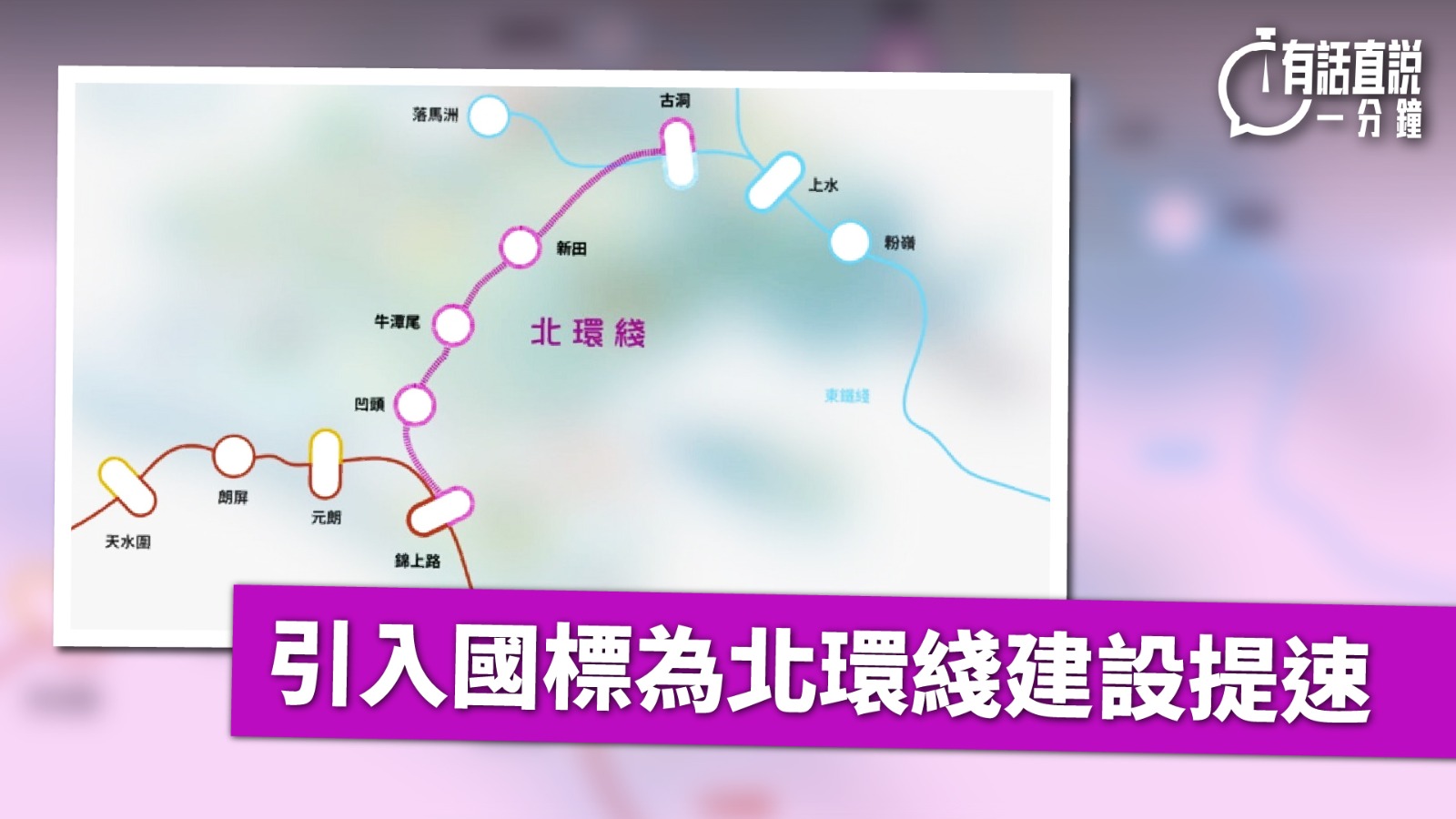 有話直說｜引入國標為北環綫建設提速