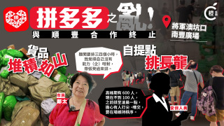 拼多多與順豐合作終止掀自提點大混亂-市民取件排至凌晨一點
