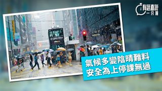 有話直說-氣候多變陰晴難料-安全為上停課無過