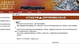 大連女大學生被指-與外國人不正當交往-疑遭開除-律師-涉侵犯隱私權