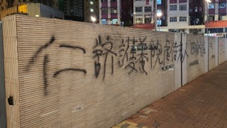 仁濟醫院外牆被噴上字句-警列刑事毀壞暫無人被捕