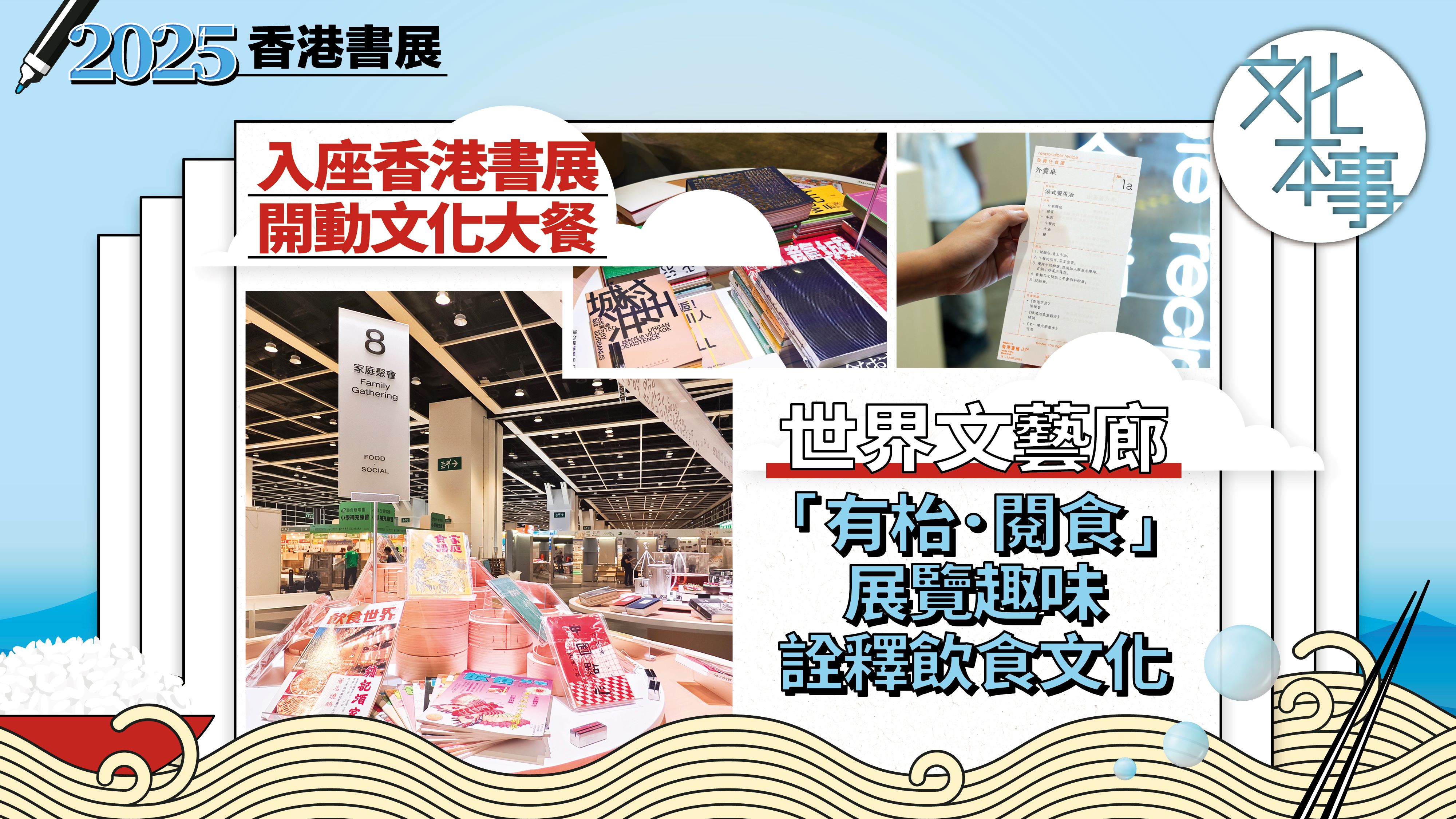 入座香港書展開動文化大餐 世界文藝廊「有枱．閱食」展覽呈上好食好玩精神食糧