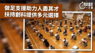 有話直說-做足支援助力人盡其才-扶持創科提供多元選擇